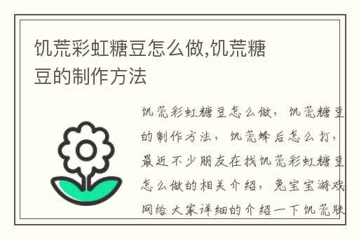 饥荒彩虹糖豆怎么做,饥荒糖豆的制作方法