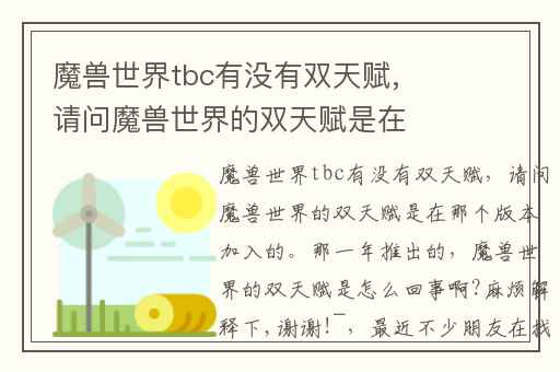 魔兽世界tbc有没有双天赋,请问魔兽世界的双天赋是在那个版本加入的。那一年推出的