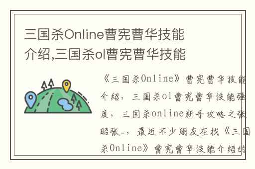 三国杀Online曹宪曹华技能介绍,三国杀ol曹宪曹华技能强度