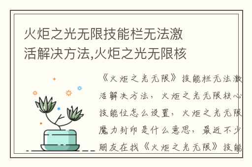 火炬之光无限技能栏无法激活解决方法,火炬之光无限核心技能位怎么设置