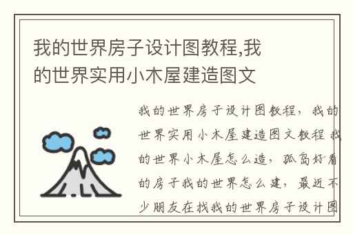 我的世界房子设计图教程,我的世界实用小木屋建造图文教程 我的世界小木屋怎么造