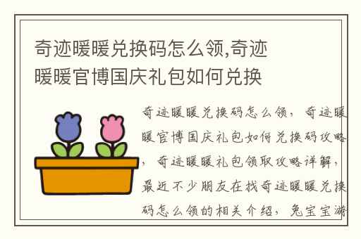 奇迹暖暖兑换码怎么领,奇迹暖暖官博国庆礼包如何兑换码攻略