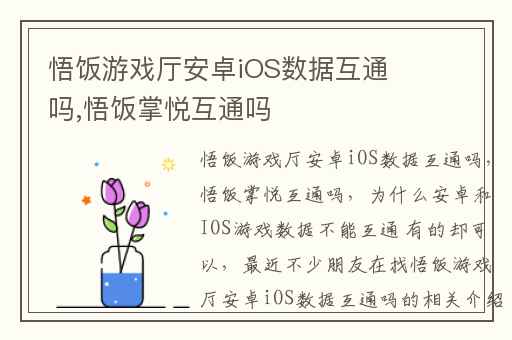 悟饭游戏厅安卓iOS数据互通吗,悟饭掌悦互通吗
