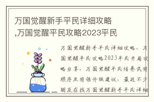 万国觉醒新手平民详细攻略,万国觉醒平民攻略2023平民开局攻略分享