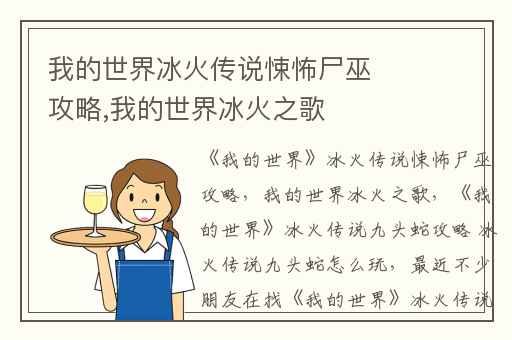 我的世界冰火传说悚怖尸巫攻略,我的世界冰火之歌