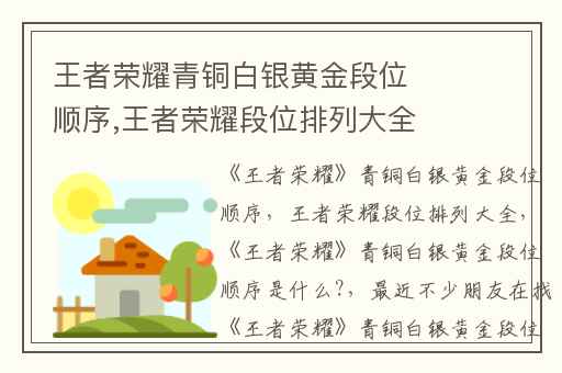 王者荣耀青铜白银黄金段位顺序,王者荣耀段位排列大全