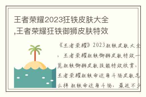 王者荣耀2023狂铁皮肤大全,王者荣耀狂铁御狮皮肤特效一览狂铁御狮皮肤技能特效欣赏