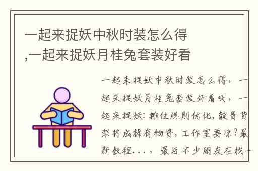 一起来捉妖中秋时装怎么得,一起来捉妖月桂兔套装好看吗