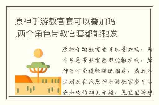 原神手游教官套可以叠加吗,两个角色带教官套都能触发吗