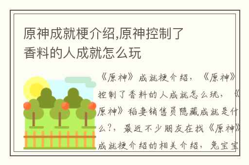 原神成就梗介绍,原神控制了香料的人成就怎么玩