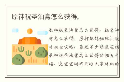 原神祝圣油膏怎么获得,
