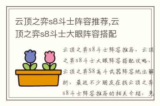 云顶之弈s8斗士阵容推荐,云顶之弈s8斗士大眼阵容搭配攻略