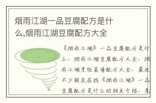 烟雨江湖一品豆腐配方是什么,烟雨江湖豆腐配方大全