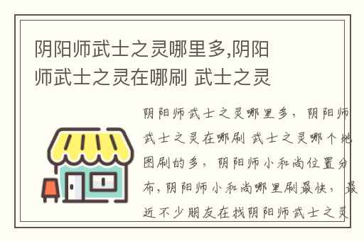 阴阳师武士之灵哪里多,阴阳师武士之灵在哪刷 武士之灵哪个地图刷的多
