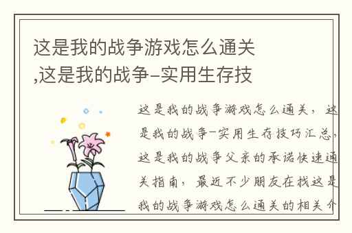这是我的战争游戏怎么通关,这是我的战争-实用生存技巧汇总