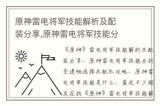 原神雷电将军技能解析及配装分享,原神雷电将军技能分析圣遗物选择及配队攻略