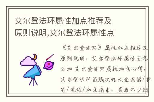 艾尔登法环属性加点推荐及原则说明,艾尔登法环属性点怎么加 艾尔登法环属性加点心得