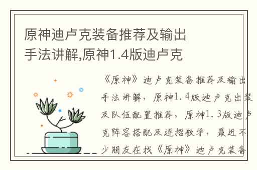 原神迪卢克装备推荐及输出手法讲解,原神1.4版迪卢克出装及队伍配置推荐