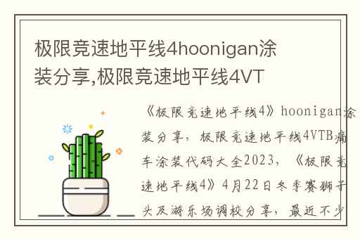 极限竞速地平线4hoonigan涂装分享,极限竞速地平线4VTB痛车涂装代码大全2023