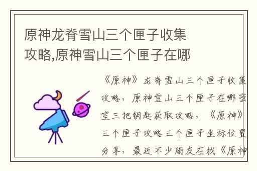 原神龙脊雪山三个匣子收集攻略,原神雪山三个匣子在哪密室三把钥匙获取攻略