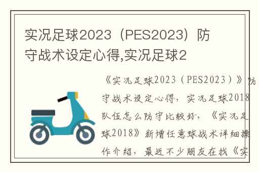 实况足球2023（PES2023）防守战术设定心得,实况足球2018队伍怎么防守比较好
