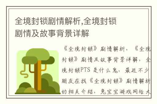 全境封锁剧情解析,全境封锁剧情及故事背景详解