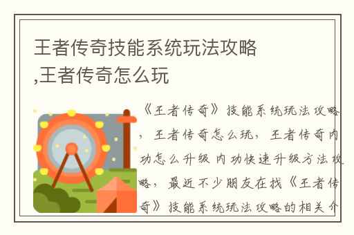 王者传奇技能系统玩法攻略,王者传奇怎么玩