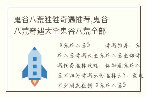 鬼谷八荒狌狌奇遇推荐,鬼谷八荒奇遇大全鬼谷八荒全部奇遇任务选择攻略