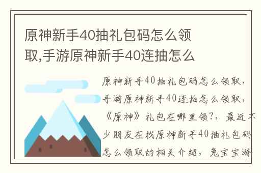 原神新手40抽礼包码怎么领取,手游原神新手40连抽怎么领取