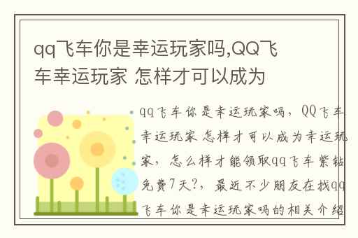 qq飞车你是幸运玩家吗,QQ飞车幸运玩家 怎样才可以成为幸运玩家