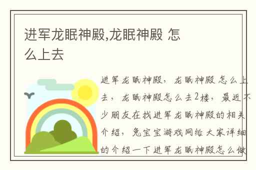 进军龙眠神殿,龙眠神殿 怎么上去