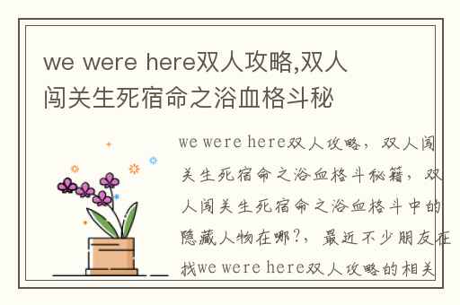 we were here双人攻略,双人闯关生死宿命之浴血格斗秘籍