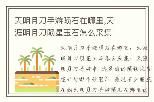 天明月刀手游陨石在哪里,天涯明月刀陨星玉石怎么采集