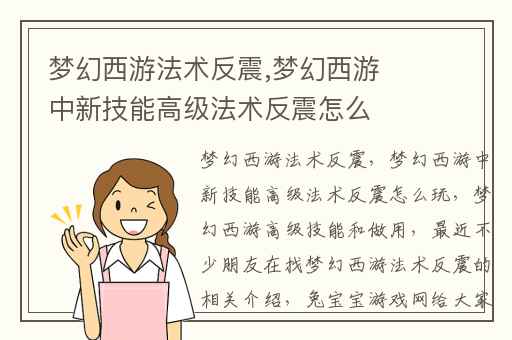 梦幻西游法术反震,梦幻西游中新技能高级法术反震怎么玩
