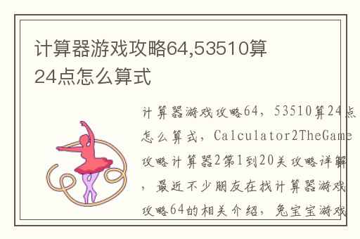 计算器游戏攻略64,53510算24点怎么算式