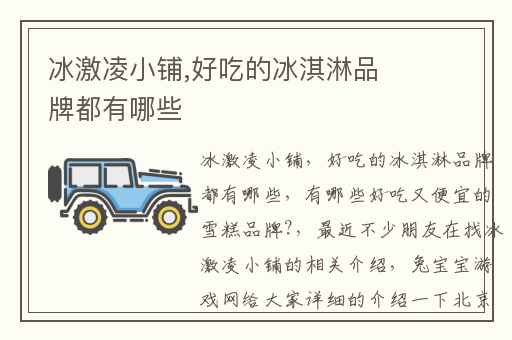 冰激凌小铺,好吃的冰淇淋品牌都有哪些