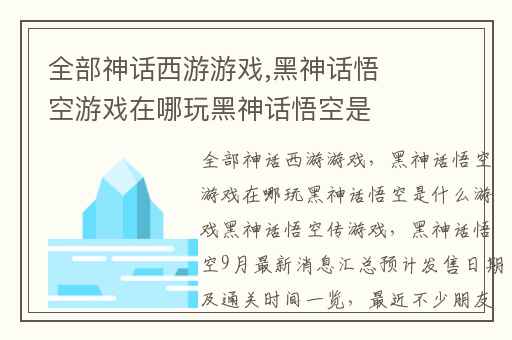 全部神话西游游戏,黑神话悟空游戏在哪玩黑神话悟空是什么游戏黑神话悟空传游戏