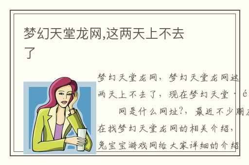 梦幻天堂龙网,这两天上不去了