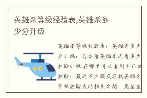 英雄杀等级经验表,英雄杀多少分升级