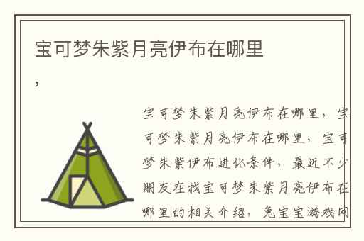 宝可梦朱紫月亮伊布在哪里,