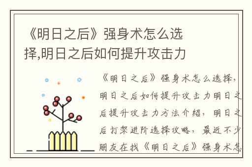 《明日之后》强身术怎么选择,明日之后如何提升攻击力明日之后提升攻击力方法介绍