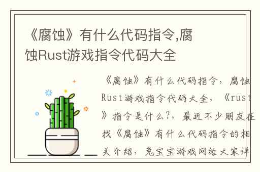 《腐蚀》有什么代码指令,腐蚀Rust游戏指令代码大全