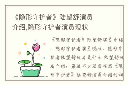 《隐形守护者》陆望舒演员介绍,隐形守护者演员现状