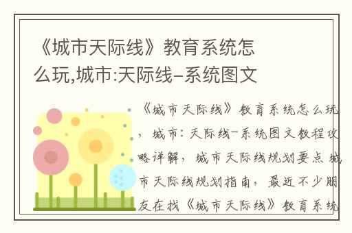 《城市天际线》教育系统怎么玩,城市:天际线-系统图文教程攻略详解