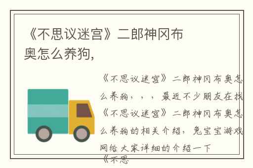 《不思议迷宫》二郎神冈布奥怎么养狗,