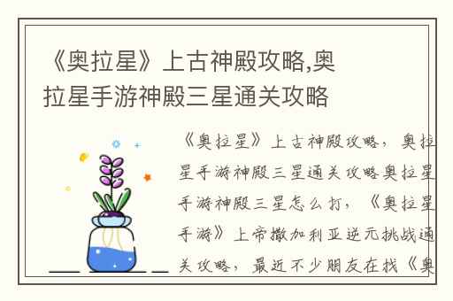 《奥拉星》上古神殿攻略,奥拉星手游神殿三星通关攻略奥拉星手游神殿三星怎么打