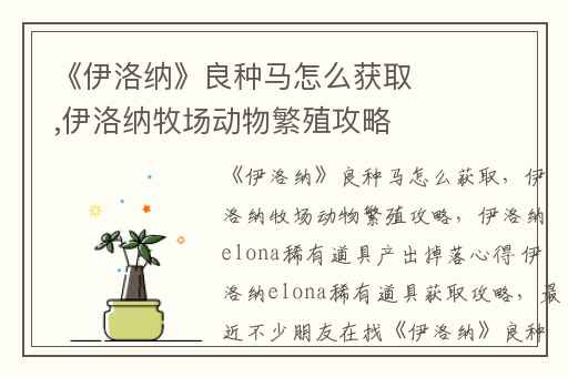 《伊洛纳》良种马怎么获取,伊洛纳牧场动物繁殖攻略