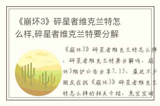 《崩坏3》碎星者维克兰特怎么样,碎星者维克兰特要分解吗