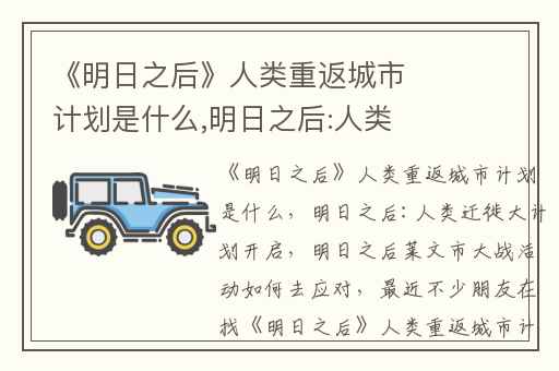 《明日之后》人类重返城市计划是什么,明日之后:人类迁徙大计划开启
