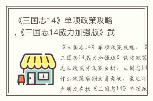 《三国志14》单项政策攻略,《三国志14威力加强版》武将政策怎么选武将政策分析